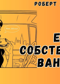 Её собственная ванная