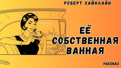 Её собственная ванная