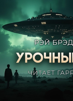 Урочный час