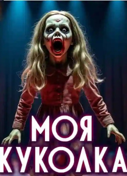 Поющая куколка