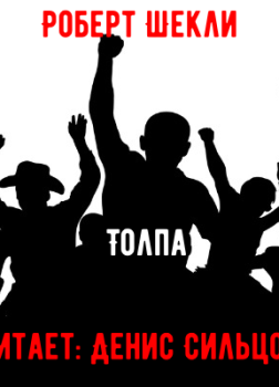 Толпа 