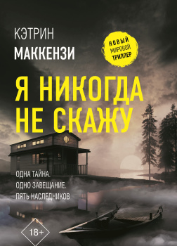 Я никогда не скажу