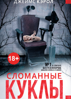 Сломанные куклы