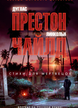 Чайлд Линкольн – Стихи для мертвецов