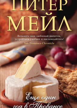 Еще один год в Провансе