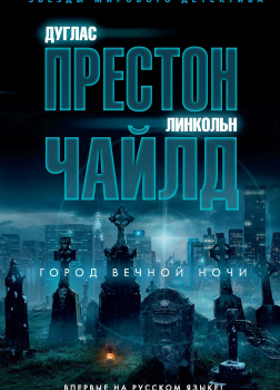Чайлд Линкольн – Город вечной ночи