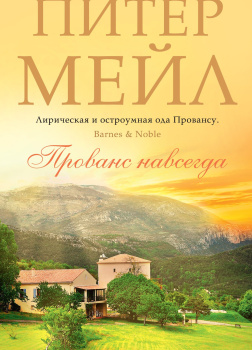 Прованс навсегда