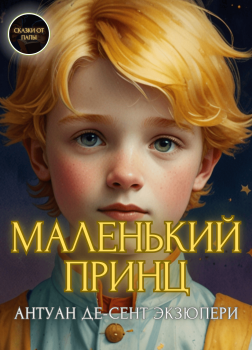 Сент-Экзюпери Антуан – Маленький принц