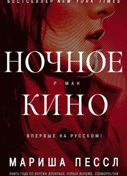 Ночное кино