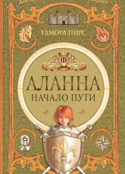 Пирс Тамора – Аланна. Начало пути