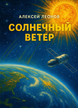 Солнечный ветер