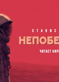 Непобедимый