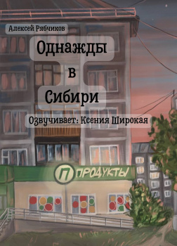 Однажды в Сибири