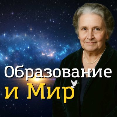 Образование и Мир