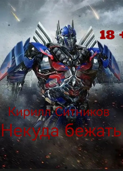 Некуда бежать