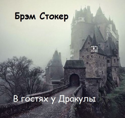 В гостях у Дракулы