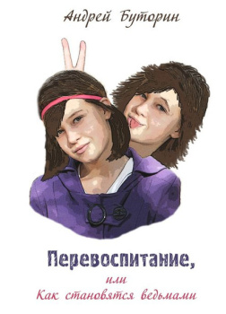 Перевоспитание или как становятся ведьмами