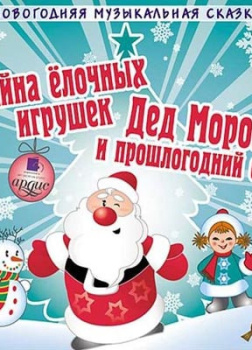 Шишов Андрей – Тайна елочных игрушек. Дед Мороз и прошлогодний снег