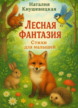 Лесная фантазия (стихи для малышей)