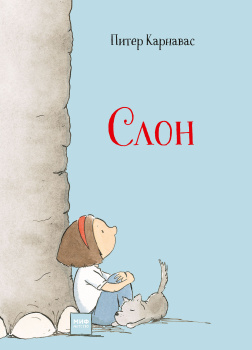 Карнавас Питер – Слон