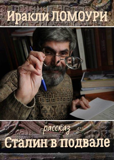 Сталин в подвале