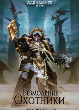 Безмолвные охотники