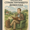 Кригер Борис – Записки странствующего домоседа