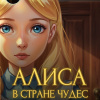Кэрролл Льюис – Приключения Алисы в стране чудес