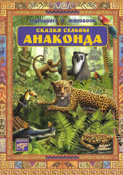 Анаконда. Сказки сельвы