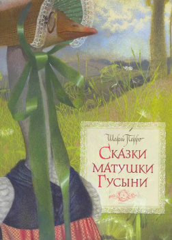 Перро Шарль – Сказки матушки Гусыни
