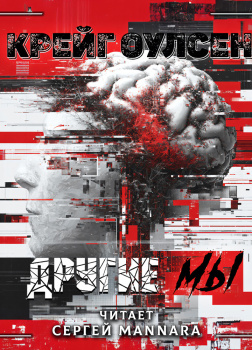 Другие мы