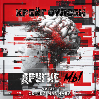 Другие мы