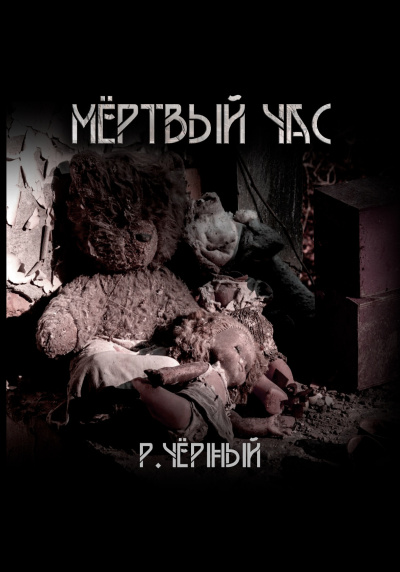 Мёртвый час