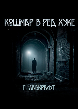 Кошмар в  Ред-Хуке