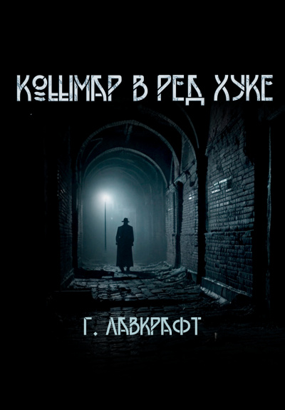 Кошмар в  Ред-Хуке