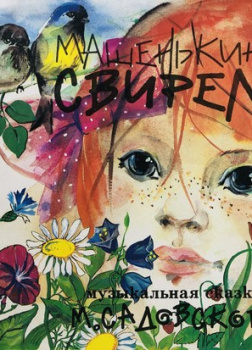 Машенькина свирель