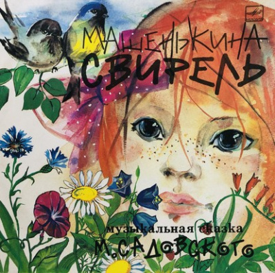 Машенькина свирель