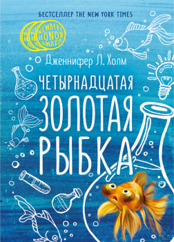 Четырнадцатая золотая рыбка