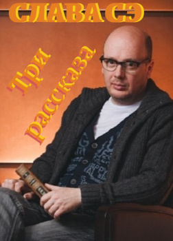 Сэ Слава – Три рассказа