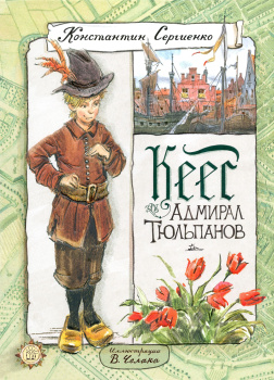 Кеес - адмирал тюльпанов