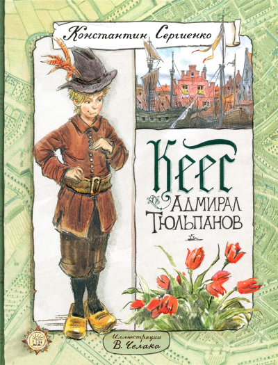 Кеес - адмирал тюльпанов