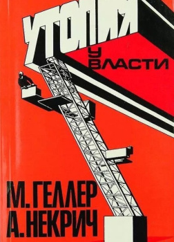 Утопия у власти