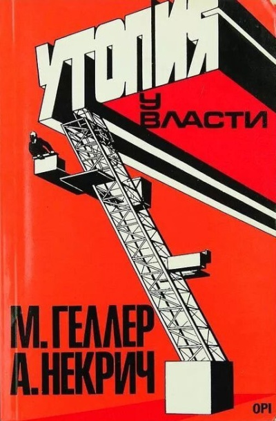 Утопия у власти