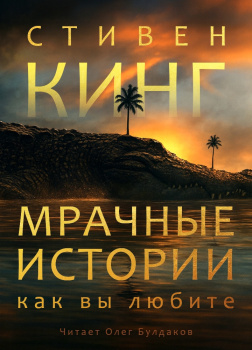 Мрачные истории, как вы любите