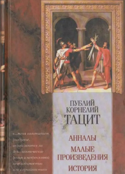 Анналы. Малые произведения. История