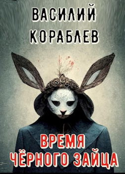 Время чёрного зайца
