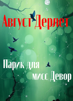 Парик для мисс Девор