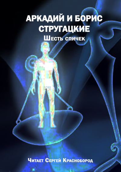 Шесть спичек