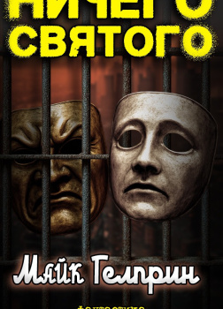 Ничего святого