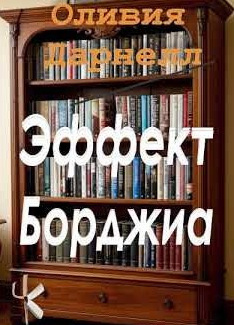 Эффект Борджиа